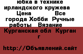 юбка в технике ирландского кружева.  › Цена ­ 5 000 - Все города Хобби. Ручные работы » Вязание   . Курганская обл.,Курган г.